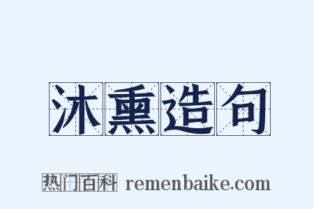 沐熏造句是什么意思的图片